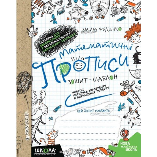 Математичні Прописи. Зошит-Шаблон. Автор В. Федієнко. – Фото.