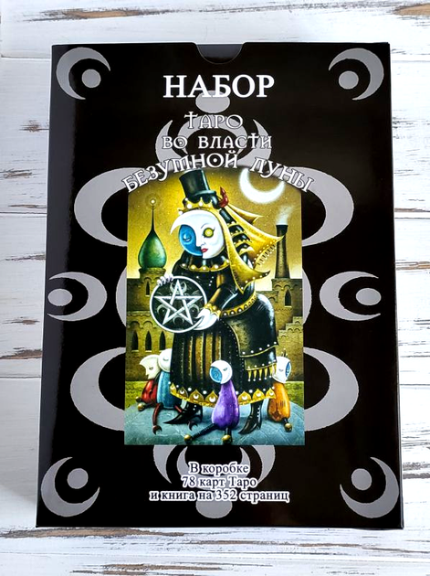 Набор Таро Безумной луны Deviant Moon Tarot – фото, отзывы ...