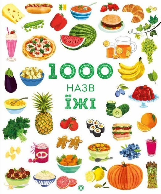 1000 назв їжі книга - Фото 1 1000 назв їжі книга - зображення 1