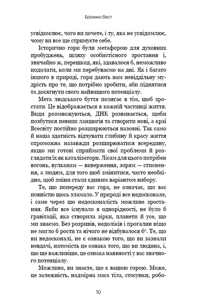Тією горою є ви. Як перетворити самосаботаж на самовдосконалення - Вест Бріанна - 978-617-548-089-2 - зображення 3