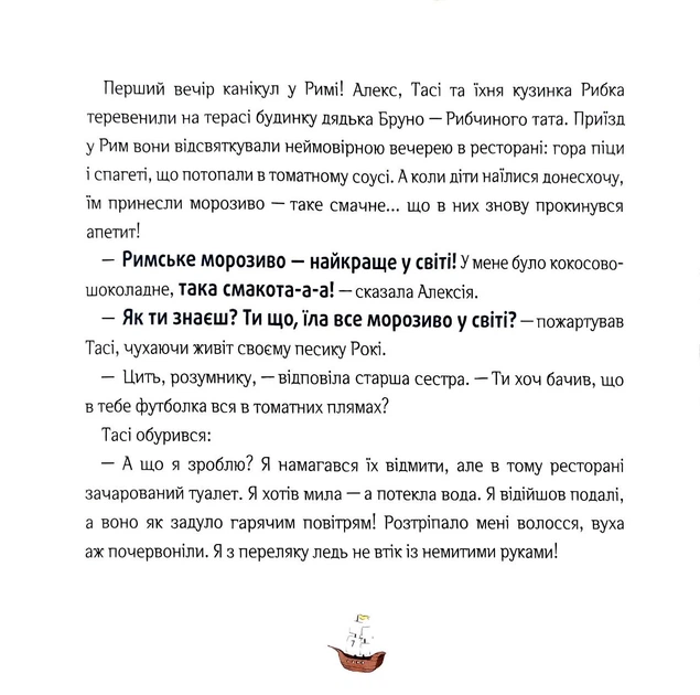 Відчайдухи. Пригоди в Римі - Пунсет Ельса - 978-617-8076-21-4 - Фото 3 Відчайдухи. Пригоди в Римі - Пунсет Ельса - 978-617-8076-21-4 - зображення 3