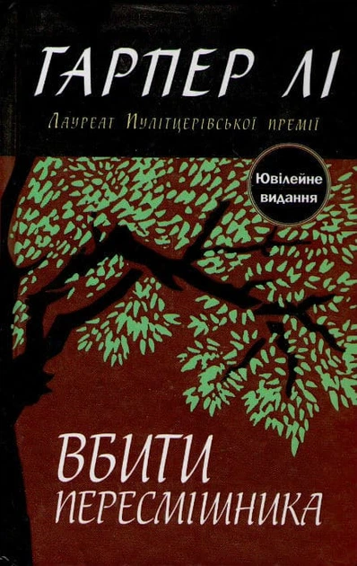 Вбити пересмішника. - Лі Г. - 978-617-7409-52-5 - Фото 1 Вбити пересмішника. - Лі Г. - 978-617-7409-52-5 - изображение 1