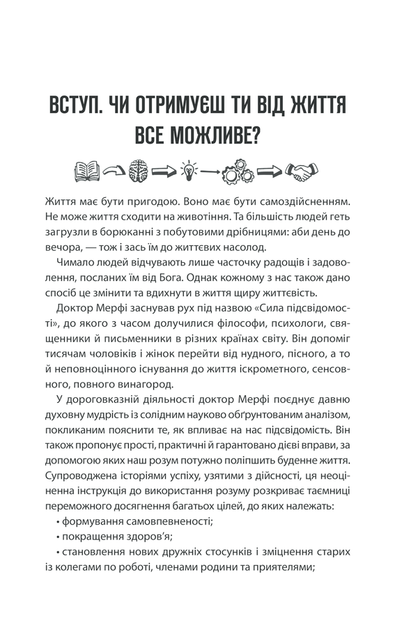 Сила підсвідомості. Як спосіб мислення змінює життя - изображение 2