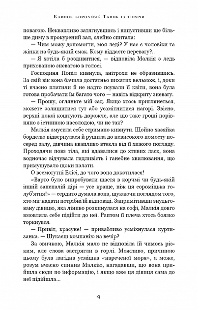 Клинок королеви. Танок із тінями - А. Achell - 978-617-548-153-0 - изображение 7