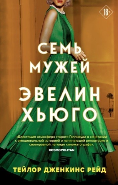 Книга Сім чоловіків Евелін Хьюго - Тейлор Дженкінс Рейд від продавця ...