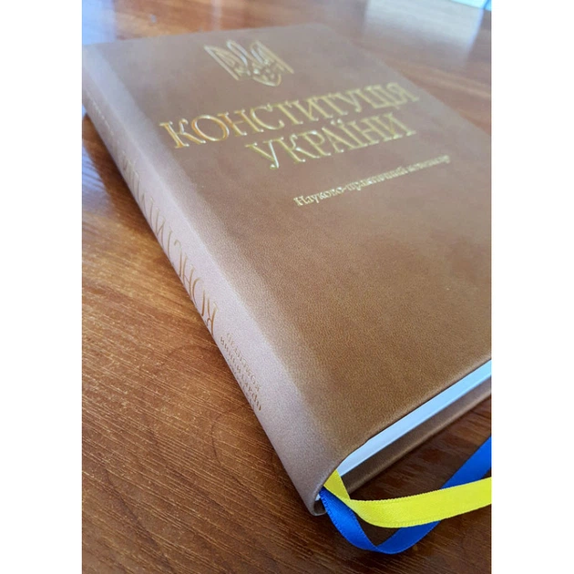 Конституція України. Науково-практичний коментар. Подарункове виконання: екошкіра та тиснення. 4-те видання - изображение 2