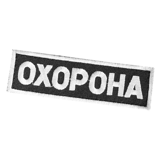 Патч липучка "Охорона" тактический для охраны и силовых структур 755 11х3см Черный TR_755-11*3 - изображение 1