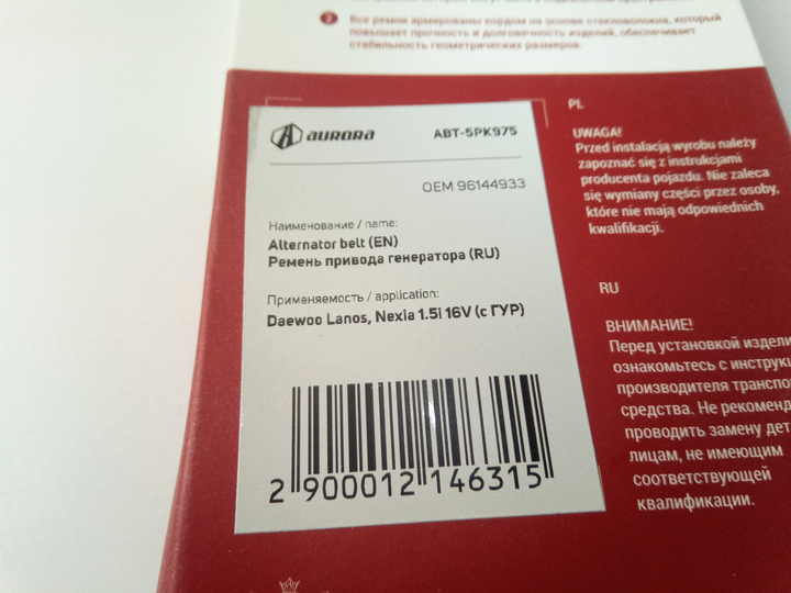 Ремінь генератора струмковий Lanos 1.5 (з ГУР), AURORA (ABT-5РК975) (96144933) - зображення 2