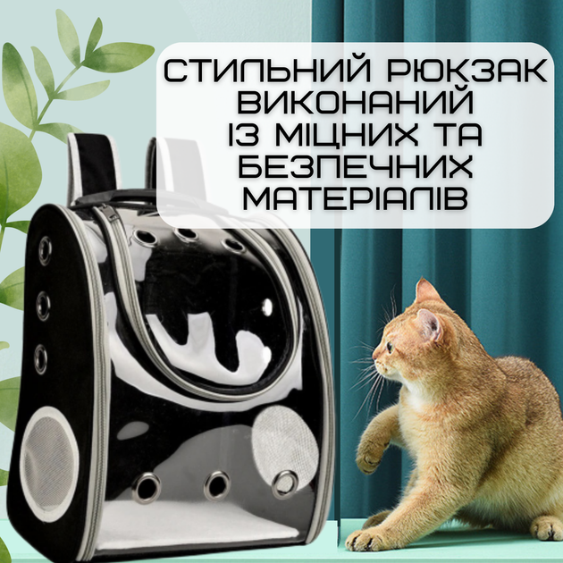 Повітропроникна Сумка-Переноска Для Котів та Маленьких Собак Рюкзак з Прозорими Стінками Для Тварин До 7 кг Чорний - Фото 6 Повітропроникна Сумка-Переноска Для Котів та Маленьких Собак Рюкзак з Прозорими Стінками Для Тварин До 7 кг Чорний - зображення 6