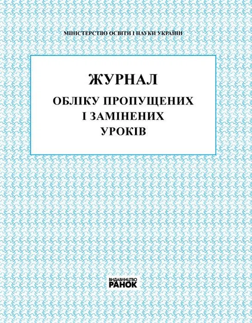 Журнал обліку пропущених та замінених уроків В376026У 9789667450038 - Фото 1 Журнал обліку пропущених та замінених уроків В376026У 9789667450038 - изображение 1