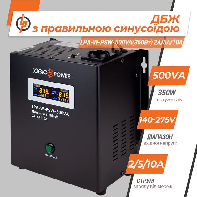 ДБЖ LogicPower LPA-W-PSW-500VA (350Вт) 2A/5A/10A 12В з правильною синусоїдою - зображення 2