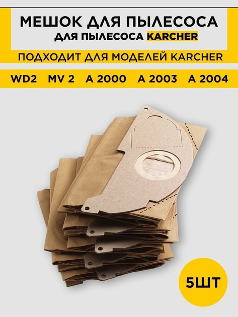 Мешки для пылесоса KARCHER WD2 (КЕРХЕР) MV 2, WD 2 (6.904-322.0), 5 шт ...