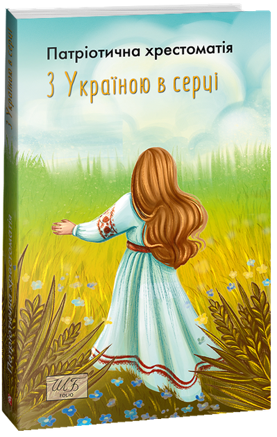 З Україною в серці. Патріотична хрестоматія - Олександр Красовицький (978-617-551-423-8) - Фото 1 З Україною в серці. Патріотична хрестоматія - Олександр Красовицький (978-617-551-423-8) - изображение 1