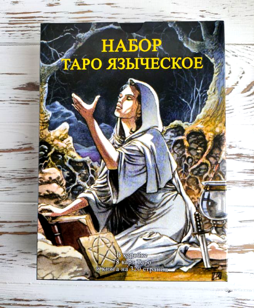 Набор Языческое таро - Фото 1 Набор Языческое таро - изображение 1