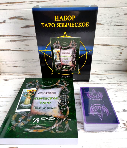 Набор Языческое таро - Фото 3 Набор Языческое таро - изображение 3