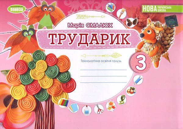 Трударик .3 клас. Дизайн і технології ( інтегрований курс ) - Марія Смалюх (978-966-11-1330-4) - Фото 1 Трударик .3 клас. Дизайн і технології ( інтегрований курс ) - Марія Смалюх (978-966-11-1330-4) - изображение 1
