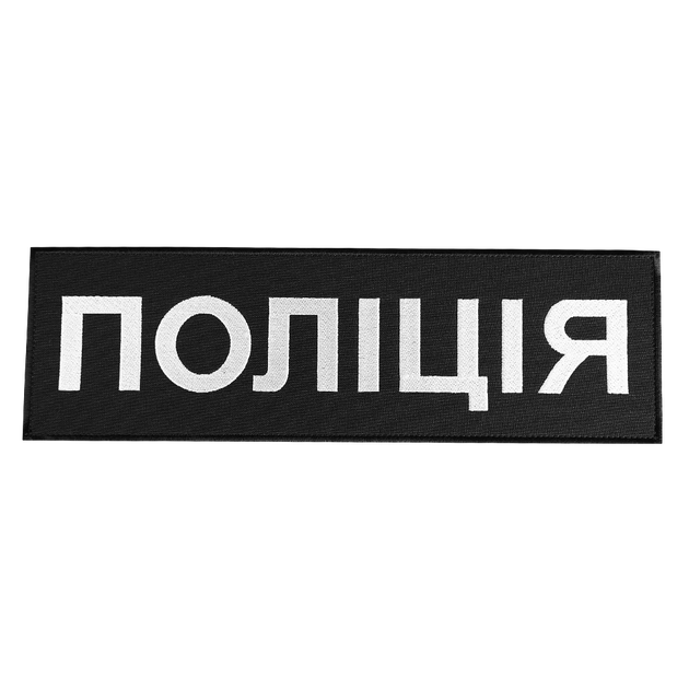 Патч липучка на спину "Поліція" тактический для охраны и силовых структур 746 32х10см Черный (SK-N746S) - изображение 1