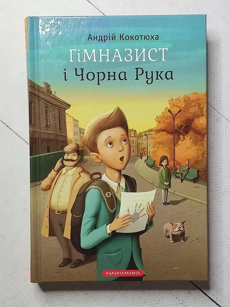 Книга. Гімназист і Чорна Рука. Андрій Кокотюха - Фото 1 Книга. Гімназист і Чорна Рука. Андрій Кокотюха - зображення 1