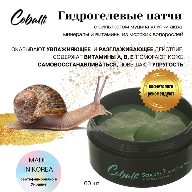 Гидрогелевые патчи с муцином улитки и морскими водорослями Cobalti Green Snail Aqua 60 шт (90 г) (8809389034772) - Фото 3 Гидрогелевые патчи с муцином улитки и морскими водорослями Cobalti Green Snail Aqua 60 шт (90 г) (8809389034772) - изображение 3