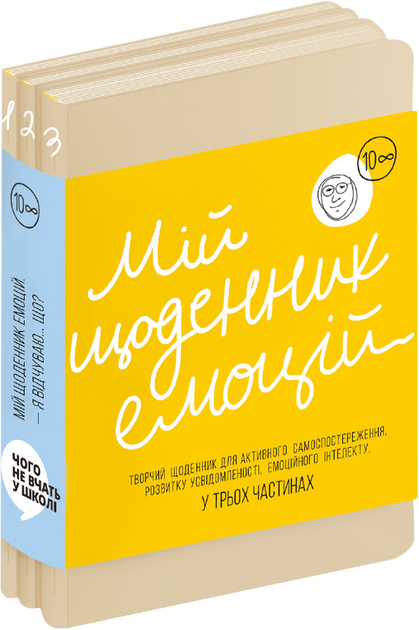Мій щоденник емоцій. Я відчуваю... Що? - Колектив авторів ...