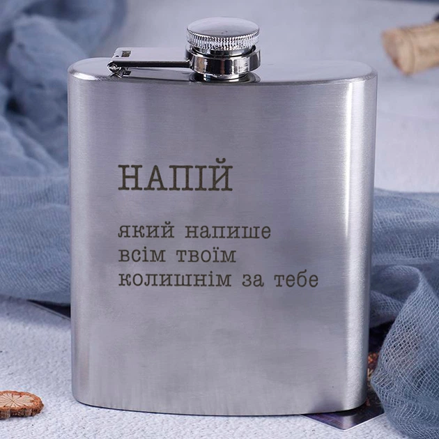 Фляга сталева "Напій, який напише усім твоїм колишнім за тебе", українська, Дерев'яна подарункова коробка - Фото 2 Фляга сталева "Напій, який напише усім твоїм колишнім за тебе", українська, Дерев'яна подарункова коробка - зображення 2