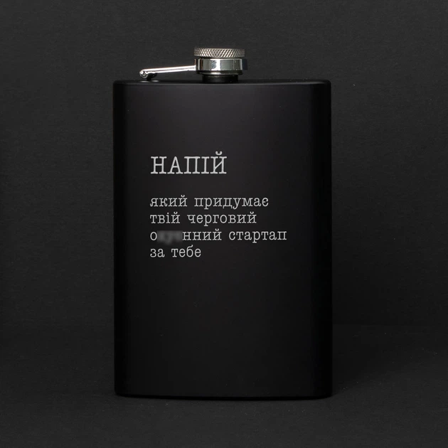 Фляга "Напій, який придумає твій стартап", українська, Дерев'яна подарункова коробка з гравіюванням - Фото 1 Фляга "Напій, який придумає твій стартап", українська, Дерев'яна подарункова коробка з гравіюванням - зображення 1