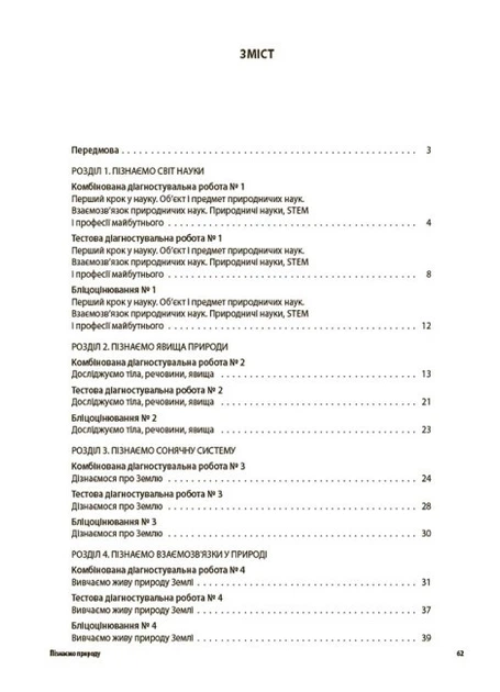 Пізнаємо природу. Усі діагностувальні роботи. 6 клас. - Фото 2 Пізнаємо природу. Усі діагностувальні роботи. 6 клас. - зображення 2
