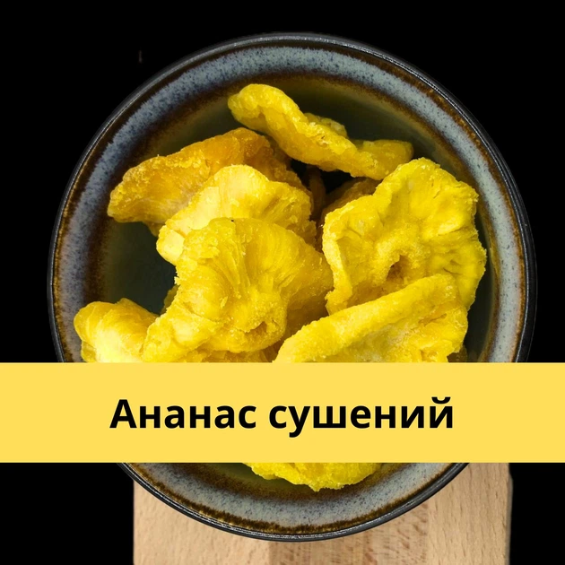 Ананас сушеный натуральный 100% без сахара 1кг Natural Pineapple (PineA-R-1000) - изображение 7