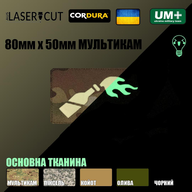 Шеврон на липучке Laser Cut UMT Коктель молотова 80х50 мм Люминисцентный/Мультикам - изображение 2