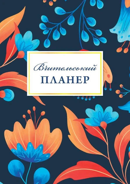 Вчительський планер (квіти) - Марія Гудима - Фото 1 Вчительський планер (квіти) - Марія Гудима - изображение 1