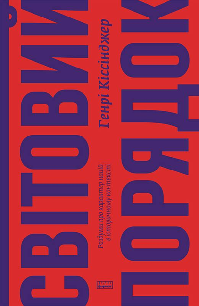 Книга Мировой порядок Размышления о характере наций в историческом ...
