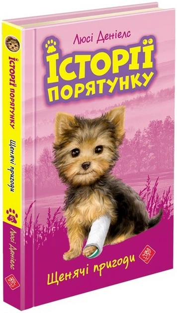 Історії порятунку. Книга 5. Щенячі пригоди - Фото 1 Історії порятунку. Книга 5. Щенячі пригоди - зображення 1