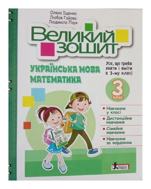 НУШ 3 клас ВЕЛИКИЙ ЗОШИТ з української мови і математики - Фото 1 НУШ 3 клас ВЕЛИКИЙ ЗОШИТ з української мови і математики - зображення 1