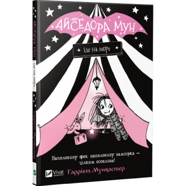 Книга Айседора Мун уезжает на море (на украинском языке) - Фото 1 Книга Айседора Мун уезжает на море (на украинском языке) - изображение 1