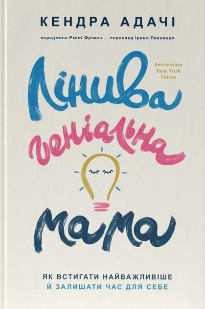 Книга Книга Ленивая гениальная мама. Как успевать самое главное и ...