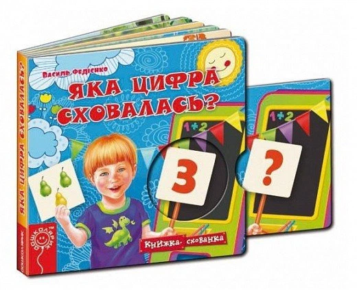 Книжка-схованка Яка цифра сховалась? Василь Федієнко - Фото 1 Книжка-схованка Яка цифра сховалась? Василь Федієнко - зображення 1