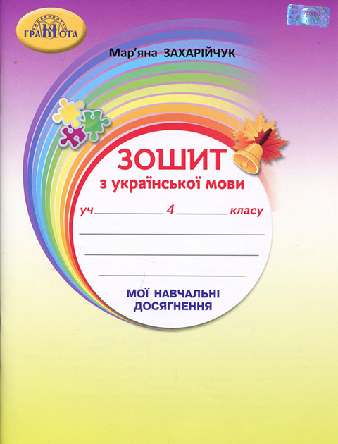 Українська Мова. Захарійчук : Ціна, Відгуки, Продаж | Купити.