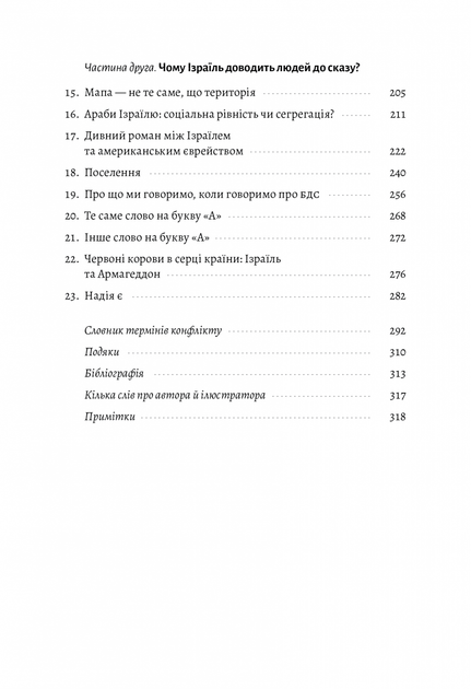 Поговорим об Израиле. Путеводитель для любознательных, растерянных и возмущенных (на украинском язык (2000003057757) - изображение 4