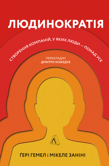 Книга Людинократія. Створення компаній, у яких люди — понад усе. Автор - М. Заніні, Р. Гемел (Лабораторія) (м) - Фото 1 Книга Людинократія. Створення компаній, у яких люди — понад усе. Автор - М. Заніні, Р. Гемел (Лабораторія) (м) - зображення 1
