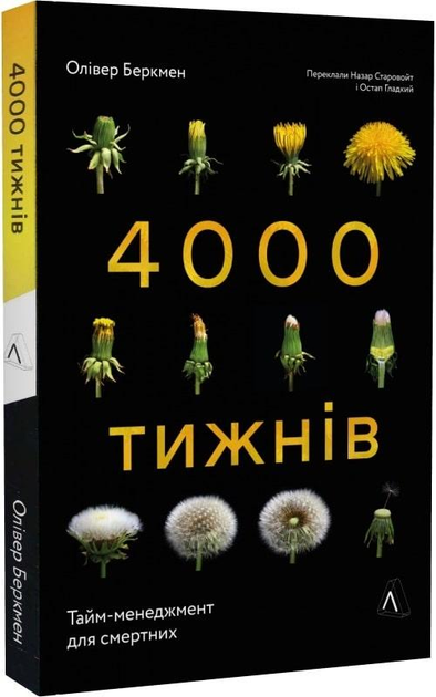 Книга Книга 4000 тижнів. Тайм-менеджмент для смертних Олівер Беркмен (м ...