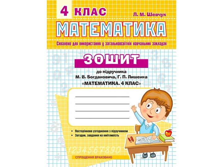 Книга Рабочая Тетрадь Математика К Учебнику М.В.Богдановича, Г.П.