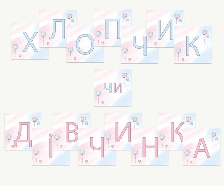 Паперова гірлянда для вечірки baby shower "Хлопчик чи дівчинка? Небо" - Фото 1 Паперова гірлянда для вечірки baby shower "Хлопчик чи дівчинка? Небо" - изображение 1