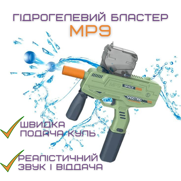 Дитячий Іграшковий Гель Бластер Електричний Пістолет з Орбізами на Акумуляторі МР9 + 5000 Кульок - зображення 2