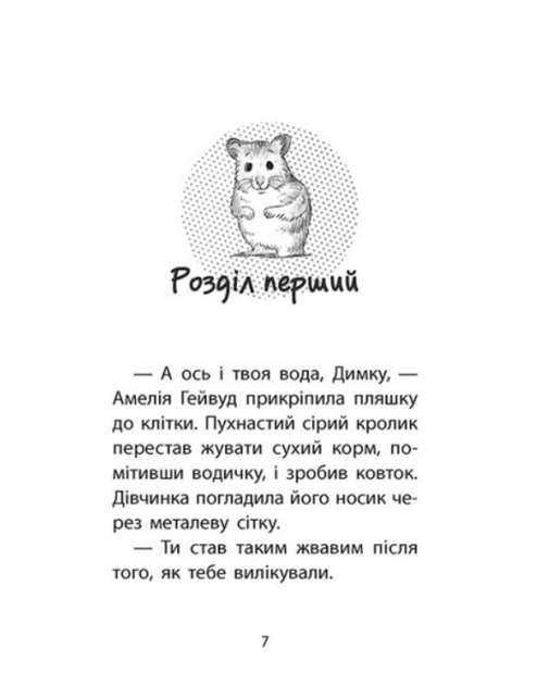 Истории спасения Хомячок беглец Дэниелс Люси Книга 6 - изображение 2