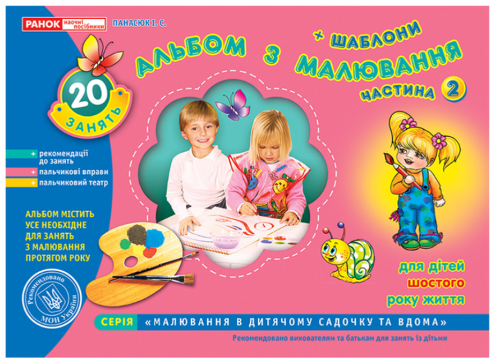 Альбом по рисованию Старшая группа 5-6 лет Часть 2 Панасюк - Фото 1 Альбом по рисованию Старшая группа 5-6 лет Часть 2 Панасюк - изображение 1