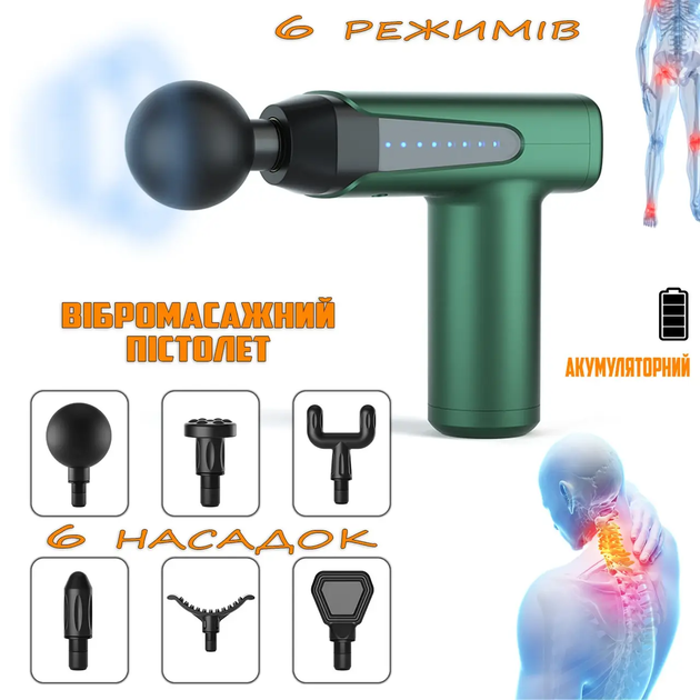 Аккумуляторный массажый пистолет с насадками Massage Vibro Gun 6 насадок и 6 скоростей Green &ndash; фото, отзывы, характеристики в интернет-магазине ROZETKA от продавца: DIGSMART
