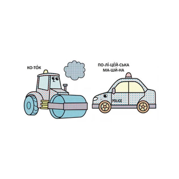 Раскраска Могучие машины часть 1+2+3+4 / раскраски трактора для мальчиков / ВЫСОКОЕ КАЧЕСТВО