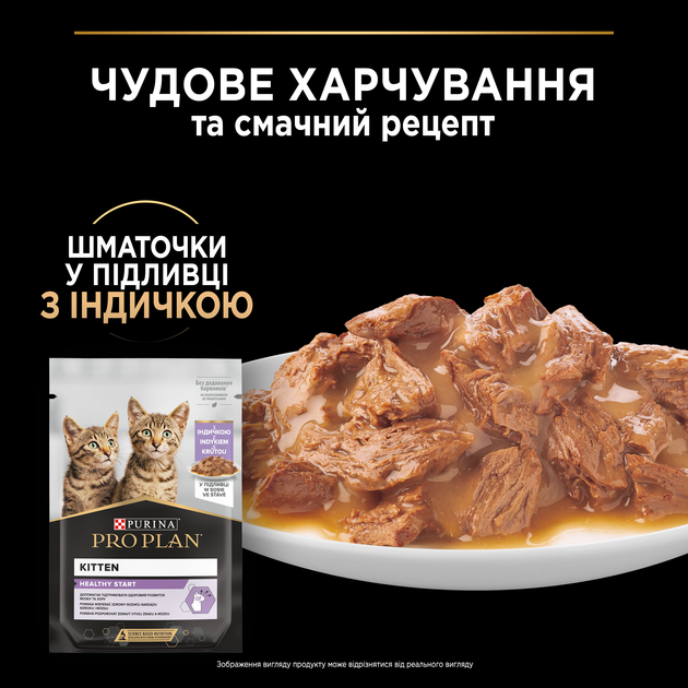 Упаковка вологого корму для кошенят Purina Pro Plan Kitten Healthy Start шматочки в соусі з індичкою 26 шт по 85 г (7613287107503) - зображення 8