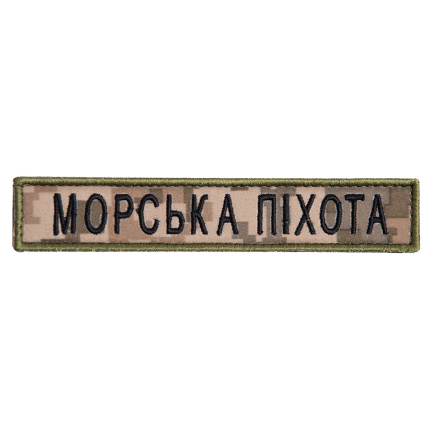 Шеврон нашивка на липучке Морська піхота напис 2х12 см піксель - зображення 1