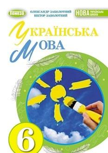 Учебник Украинский Язык 6 Класс Заболотный 2023 – Фото, Отзывы.
